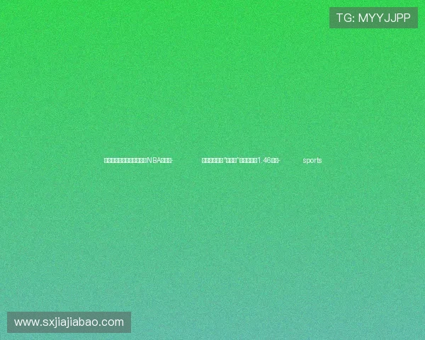 ✅体育直播🏆世界杯直播🏀NBA直播⚽- 我国专精特新“小巨人”企业数量达1.46万家- sports